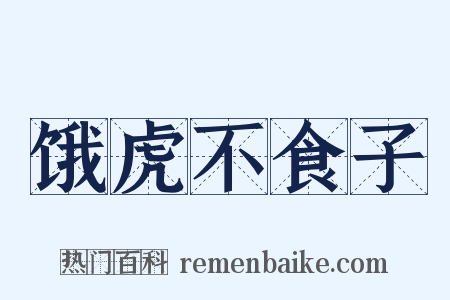 饿虎不食子是什么意思的图片